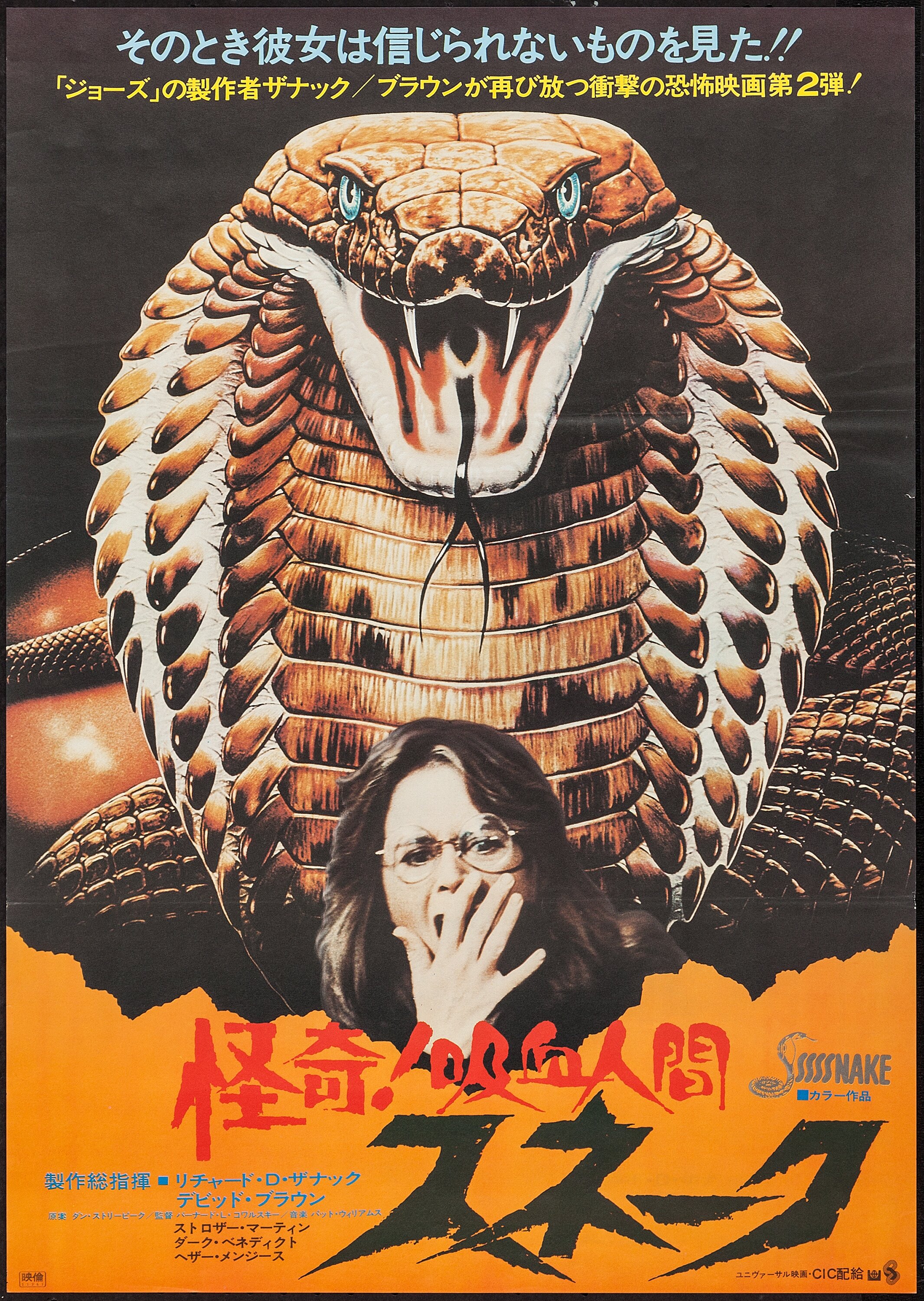 Sssssss Cic 1976 Japanese B2 25 X 28 5 Horror Lot Heritage Auctions