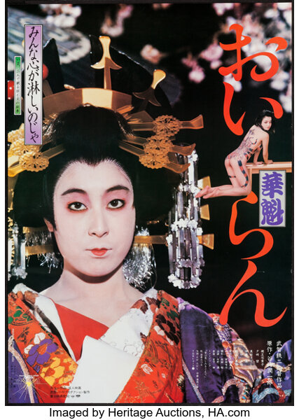 Oiran (Shockiku-Fuji Company, 1983). Japanese B2 (20.5