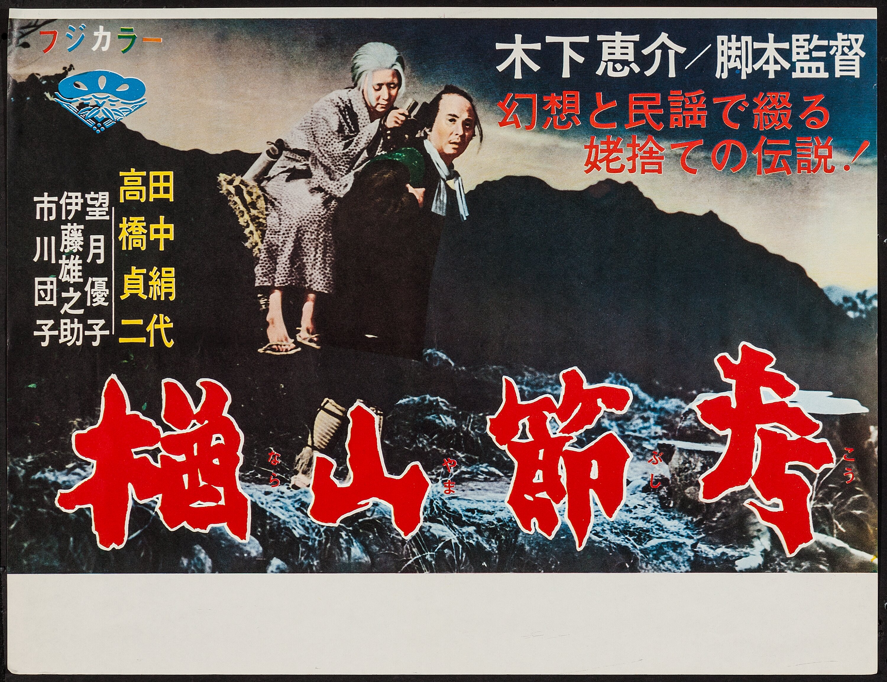 Ballad Of Narayama Shochiku 1958 Horizontal Japanese 15 5 Lot Heritage Auctions