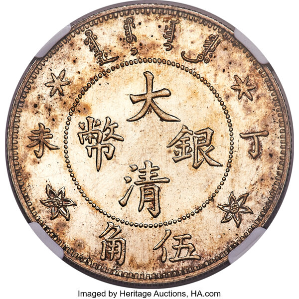 China: Empire. Tai Ching Ti Kuo Pattern 50 Cents CD 1907 MS62