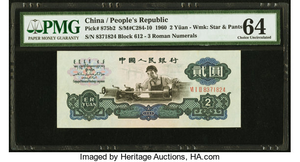 China People S Bank 2 Yuan 1960 Pick 875b2 S M C284 10 Pmg Choice Lot 26760 Heritage Auctions