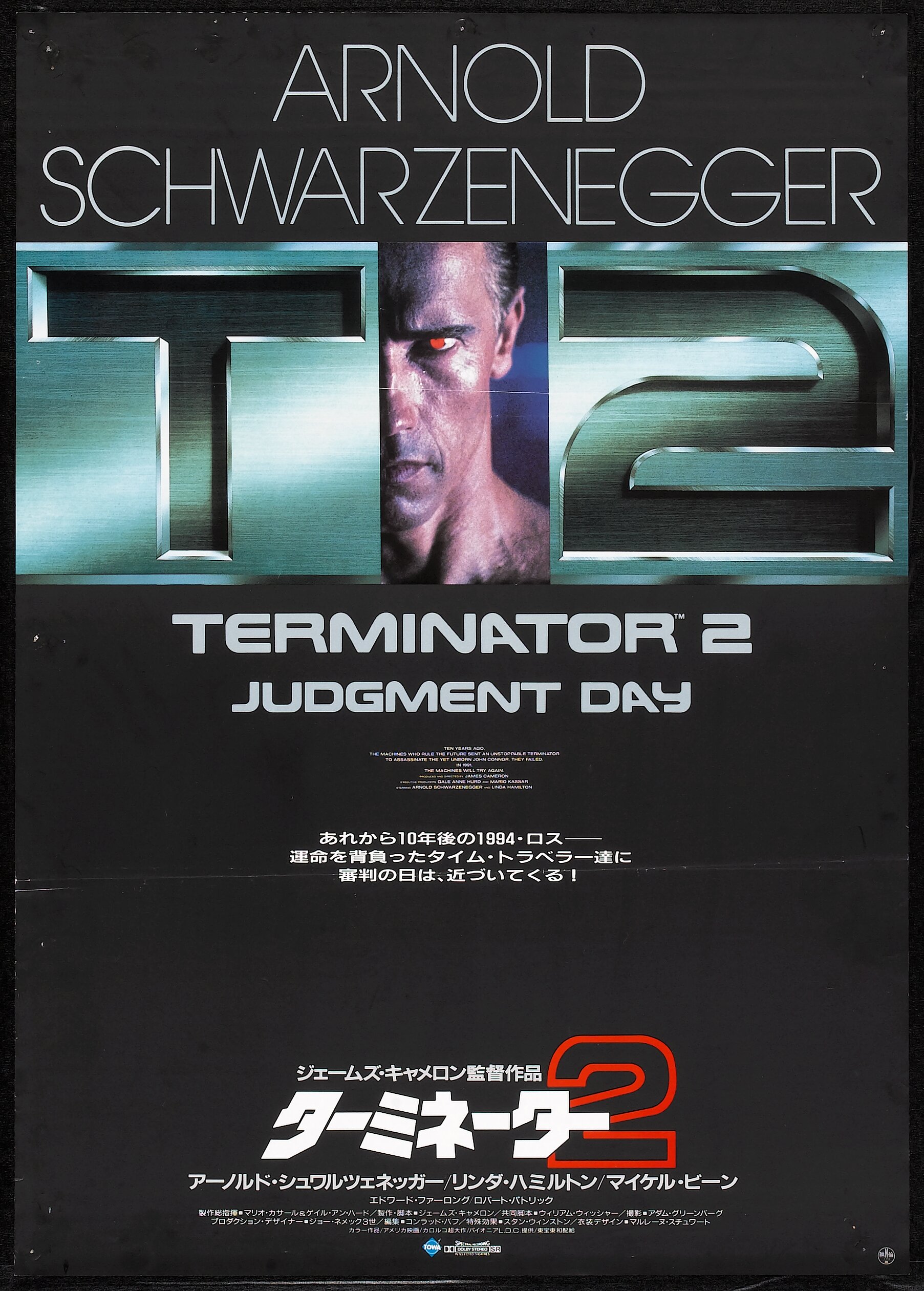 Terminator 2: Judgment Day (Towa, 1991). Japanese B2 (20