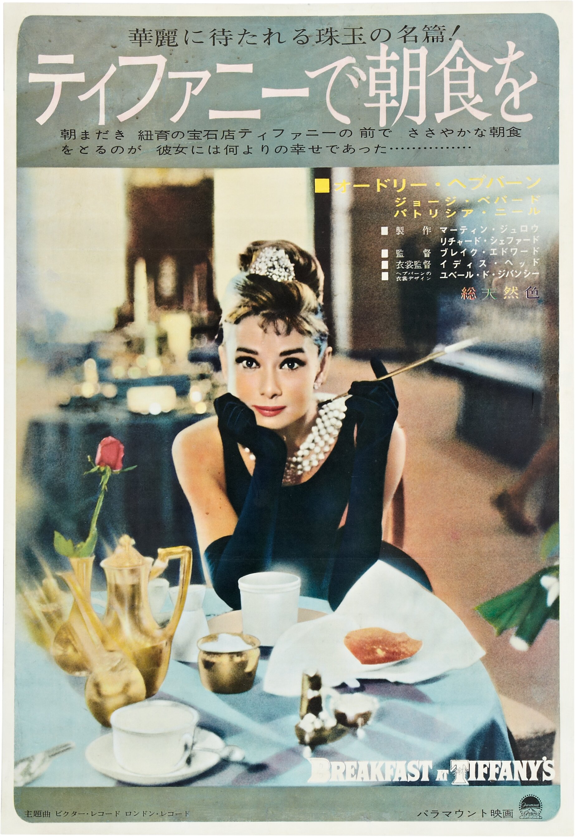 Breakfast At Tiffany S Paramount 1961 Advance Japanese B2 Lot 851 Heritage Auctions