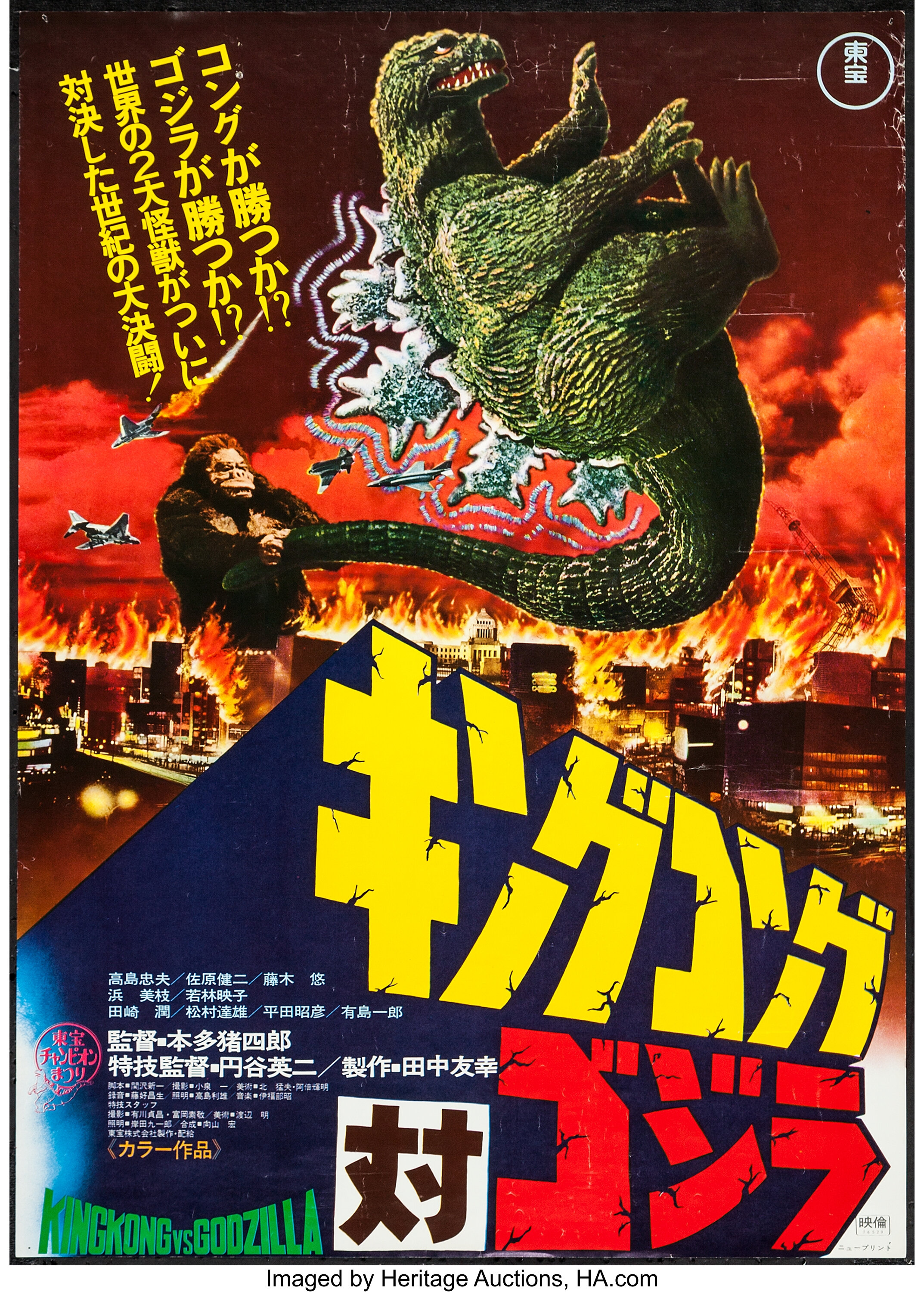 King Kong Vs Godzilla Toho R 1976 Japanese B2 X 28 25 Lot 542 Heritage Auctions
